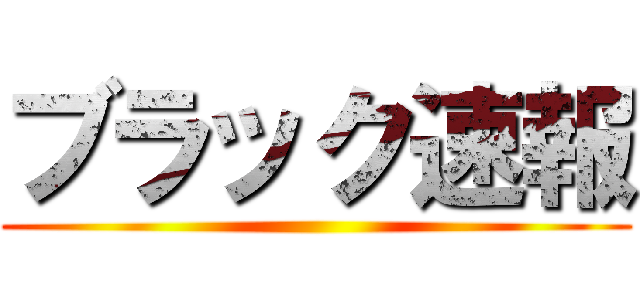 ブラック速報 ()