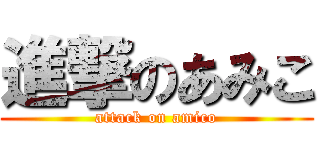進撃のあみこ (attack on amico)