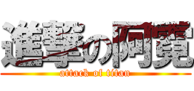 進撃の阿霓 (attack of titan)