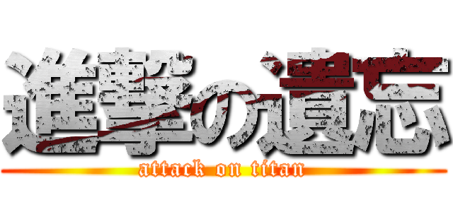 進撃の遺忘 (attack on titan)