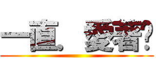 一直．愛著你 ()