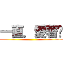 一直．愛著你 ()