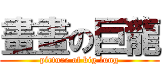 畫畫の巨龍 (picture of big lung)