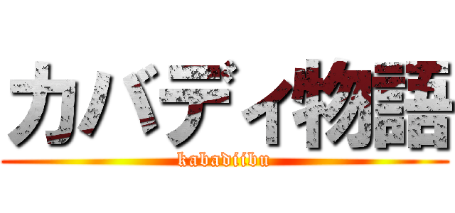 カバディ物語 (kabadiibu)