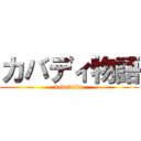 カバディ物語 (kabadiibu)