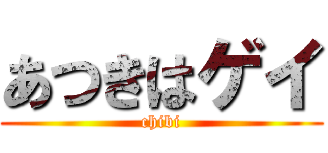 あつきはゲイ (chibi)