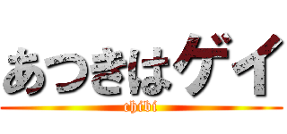 あつきはゲイ (chibi)