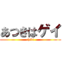 あつきはゲイ (chibi)