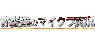赤髪達のマイクラ実況 (Akagamincraft)