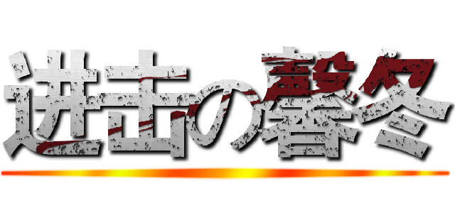 进击の馨冬 ()