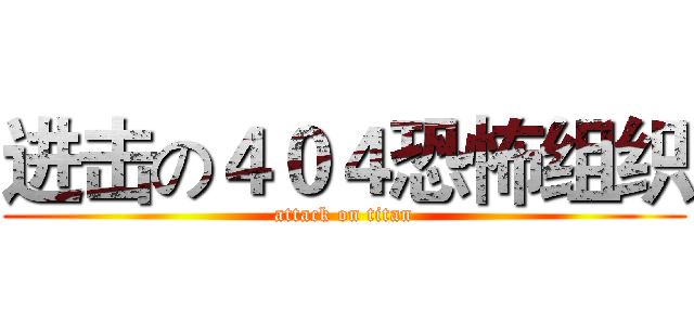 进击の４０４恐怖组织 (attack on titan)