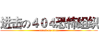 进击の４０４恐怖组织 (attack on titan)