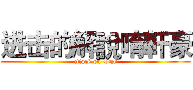 进击的解說唷軒豪 (attack on titan)