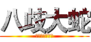 八歧大蛇 (ヤマタノオロチ)