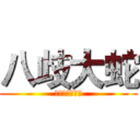 八歧大蛇 (ヤマタノオロチ)