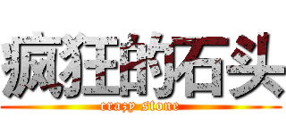 疯狂的石头 (crazy stone)