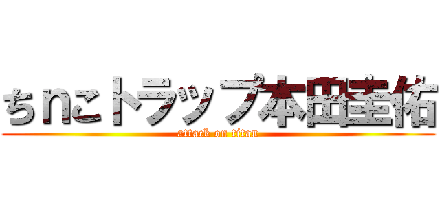 ちｎこトラップ本田圭佑 (attack on titan)