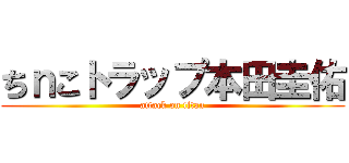 ちｎこトラップ本田圭佑 (attack on titan)