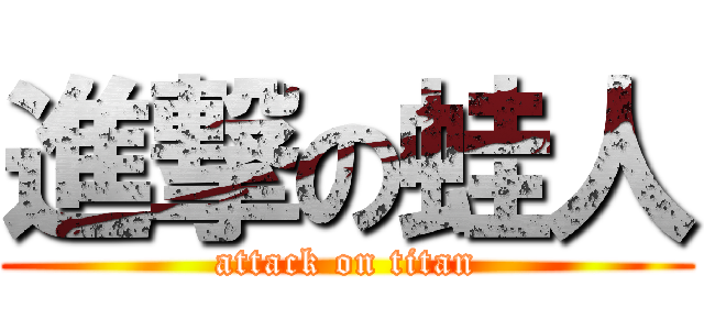 進撃の蛙人 (attack on titan)