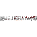 愛ＭＥＪＩＢＲＡＹの小葬 (HSHSHSHS（﹖)