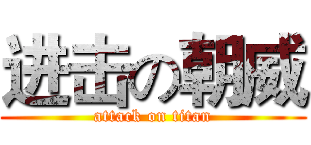 进击の朝威 (attack on titan)