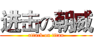 进击の朝威 (attack on titan)
