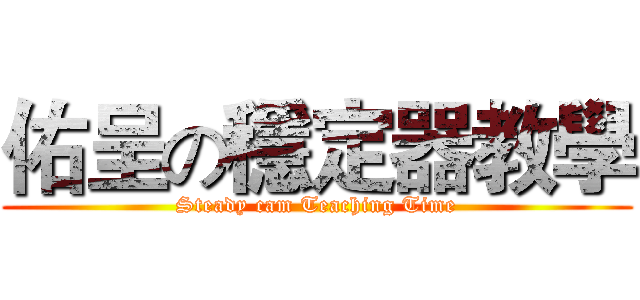 佑呈の穩定器教學 (Steady cam Teaching Time)