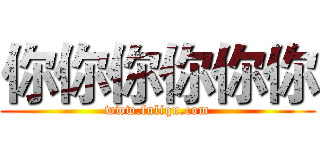 你你你你你你 (www.fuliqu.com)