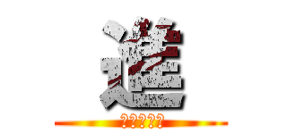  進  ( ギャザドラ)