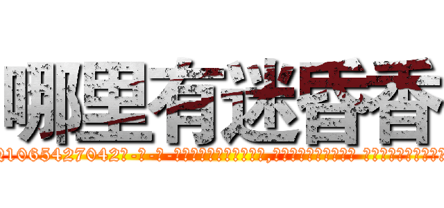 哪里有迷昏香 (哪里有迷昏香【电-话151x68344x817-Q1065427042元-吉-药-业】我们做的是长期生意,靠的是老客户长期支持 哪里有迷昏香在发表了一篇http://sngk.net/cE00hb

参考消息网我们做的是长期生意,靠的是老客户长期支持也许我们早该意识到，就连鲍勃·霍斯金斯（金球奖戏剧类电影男主角 
)