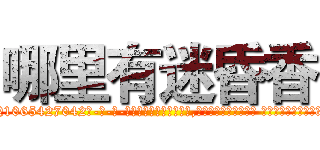 哪里有迷昏香 (哪里有迷昏香【电-话151x68344x817-Q1065427042元-吉-药-业】我们做的是长期生意,靠的是老客户长期支持 哪里有迷昏香在发表了一篇http://sngk.net/cE00hb

参考消息网我们做的是长期生意,靠的是老客户长期支持也许我们早该意识到，就连鲍勃·霍斯金斯（金球奖戏剧类电影男主角 
)