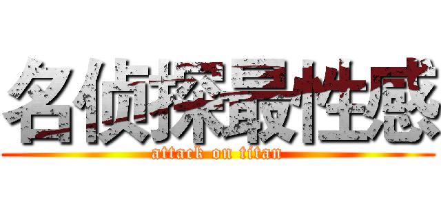 名侦探最性感 (attack on titan)