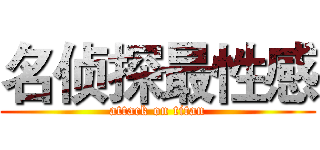 名侦探最性感 (attack on titan)