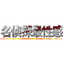 名侦探最性感 (attack on titan)