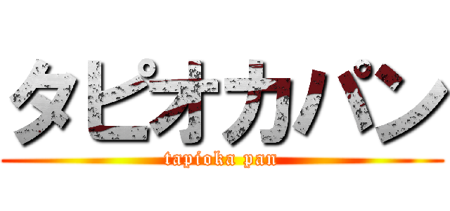 タピオカパン (tapioka pan)