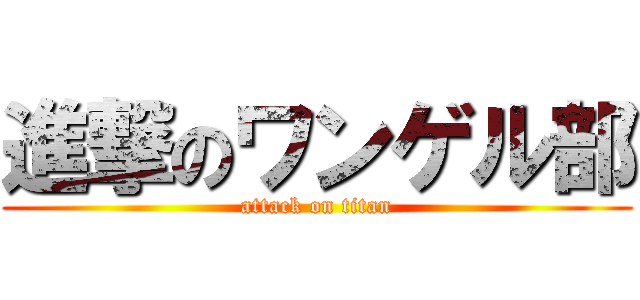 進撃のワンゲル部 (attack on titan)