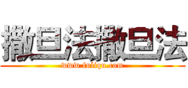 撒旦法撒旦法 (www.fuliqu.com)