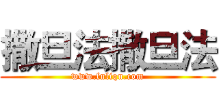 撒旦法撒旦法 (www.fuliqu.com)