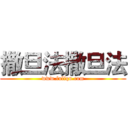 撒旦法撒旦法 (www.fuliqu.com)