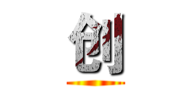 创 ()