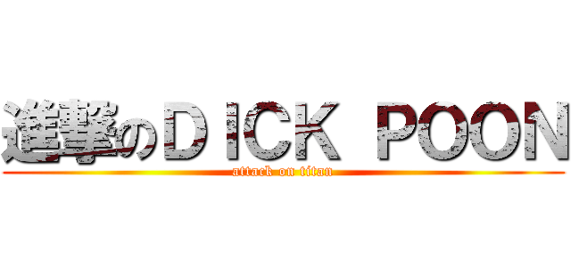 進撃のＤＩＣＫ ＰＯＯＮ (attack on titan)
