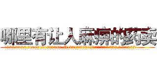 哪里有让人麻痹的药卖 (哪里有让人麻痹的药卖【电.话156x1318x7580-Q1991936399鑫宏药业】我们做的是长期生意,靠的是老客户长期支持
参考消息网2月20日报道 韩媒称，“剩女多、离婚率高的城市，房价一定会上涨。”这是中国经济学家金岩石2016年12月参加在上海举行的房地产相关论坛时说的话。
)