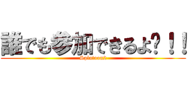 誰でも参加できるよ〜！！ (Splatoon2)