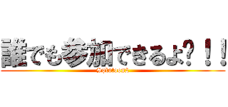 誰でも参加できるよ〜！！ (Splatoon2)