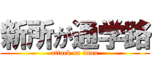 新所が通学路 (attack on titan)