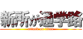 新所が通学路 (attack on titan)