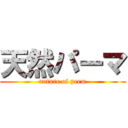 天然パーマ (nature of perm)