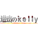 进击のｋｅｌｌｙ (attack on titan)