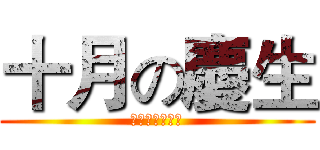 十月の慶生 (跟巨人毫無關係)