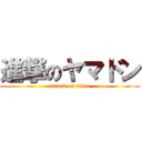 進撃のヤマドン (attack on titan)